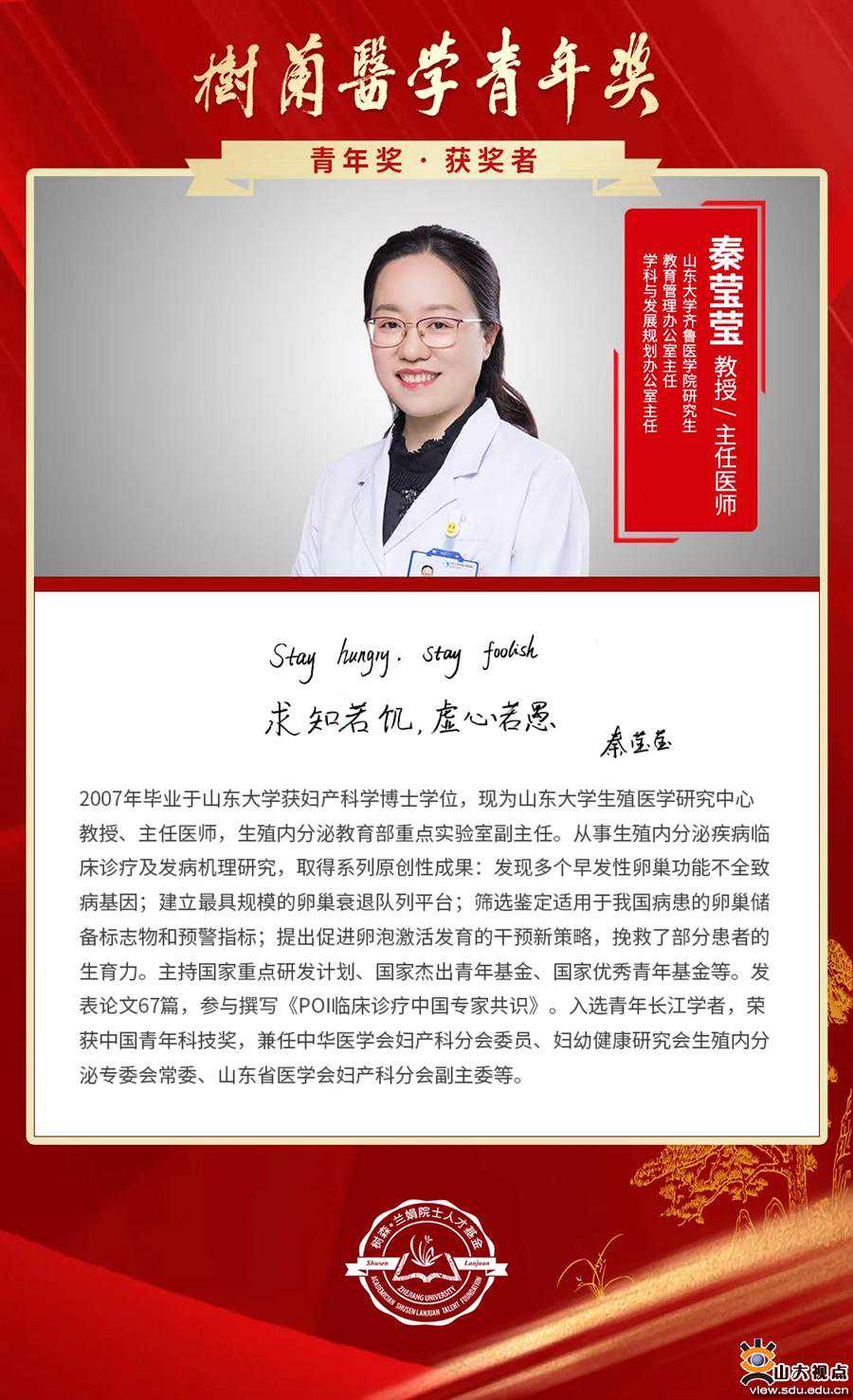 秦莹莹教授荣获第八届树兰医学青年奖